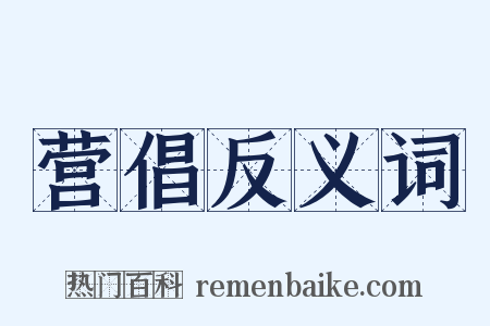 营倡反义词是什么意思的图片